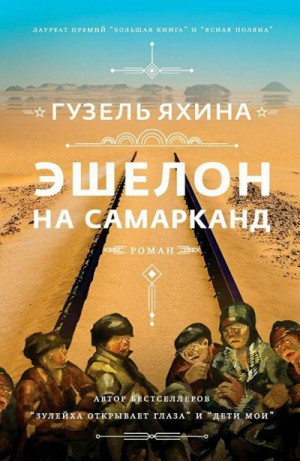 Эшелон на Самарканд