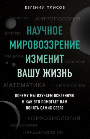 Научное мировоззрение изменит вашу жизнь. Почему мы изучаем Вселенную и как это помогает нам понять самих себя?