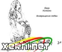 Возвращение любви