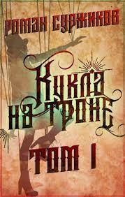 Полари. Кукла на троне. Том 1