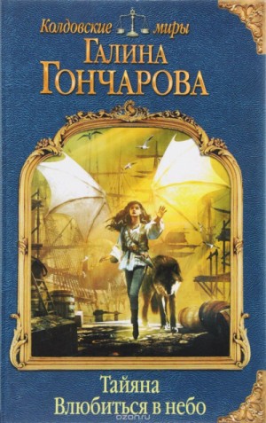 Амальдея. Тайяна: 3.2. Влюбиться в небо