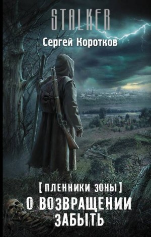 Пленники Зоны 1: О возвращении забыть