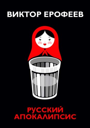 Русский апокалипсис