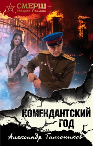 СМЕРШ – спецназ Сталина: Комендантский год