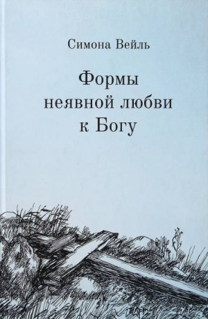 Любовь к Богу и несчастье