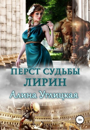 Перст судьбы: 2. Лирин