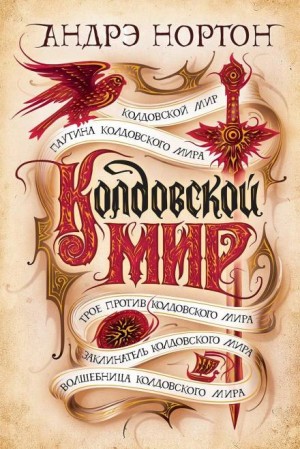 Эсткарп и Эскор: 1.1.1. Саймон Трегарт. Колдовской мир