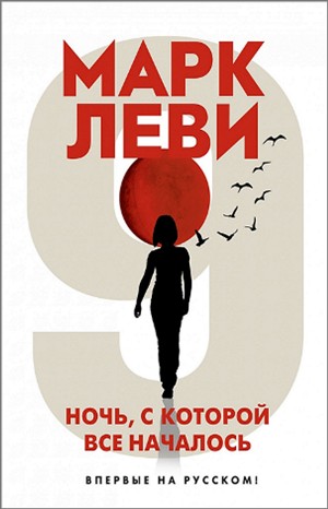 Ночь, с которой все началось