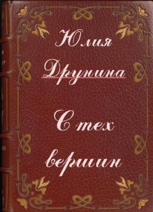С тех вершин