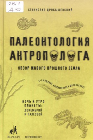 Палеонтология антрополога. Книга 1. Докембрий и палеозой