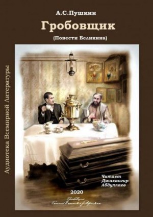 Повести покойного Ивана Петровича Белкина: 3. Гробовщик