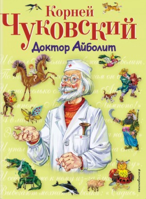 Весь доктор Айболит