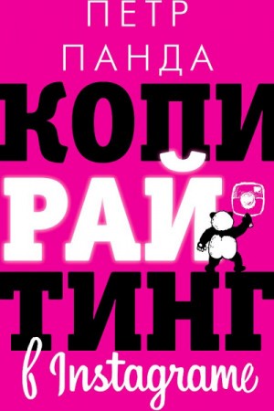 Копирайтинг в Instagram