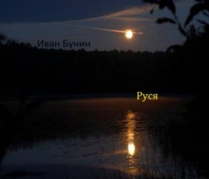 Тёмные аллеи: 7. Руся