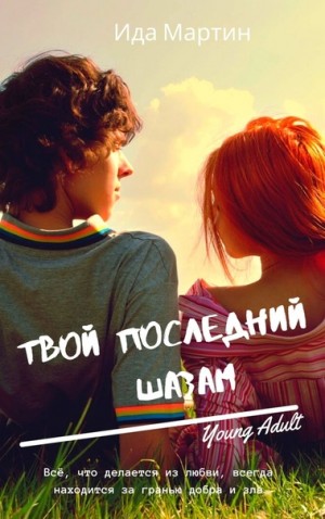 Твой последний шазам