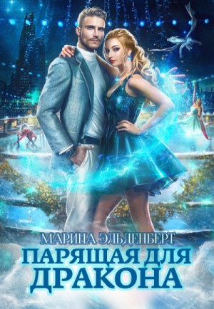 Ледяное сердце Ферверна: 1. Парящая для дракона