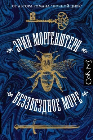 Беззвёздное море