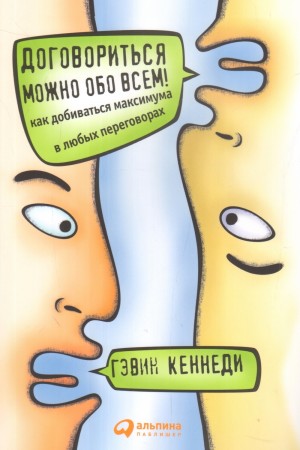 Договориться можно обо всем! Как добиваться максимума в любых переговорах