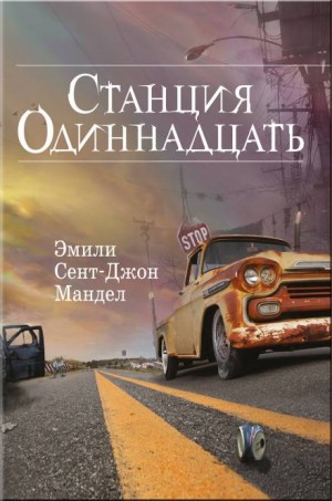 Станция Одиннадцать