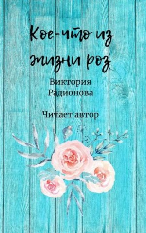 Кое-что из жизни роз