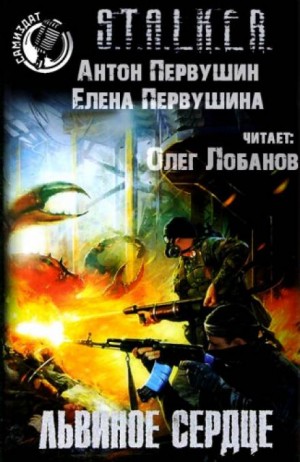 Плюмбум 2. Львиное сердце