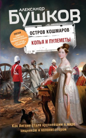 Остров кошмаров: 5. Копья и пулеметы
