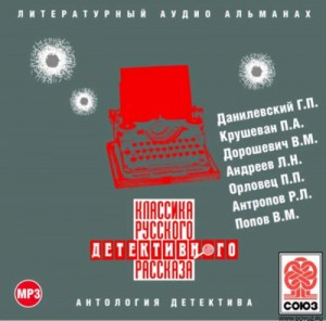 Сборник рассказов. Классика русского детективного рассказа № 2