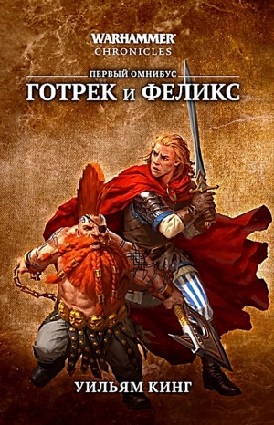 Готрек и Феликс: 1. Победитель троллей