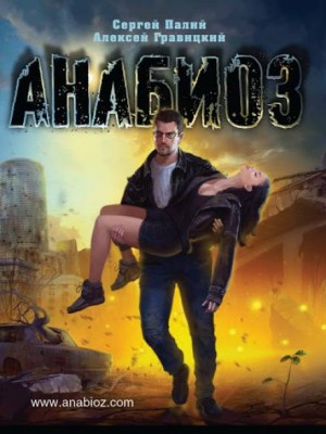 Анабиоз: 1
