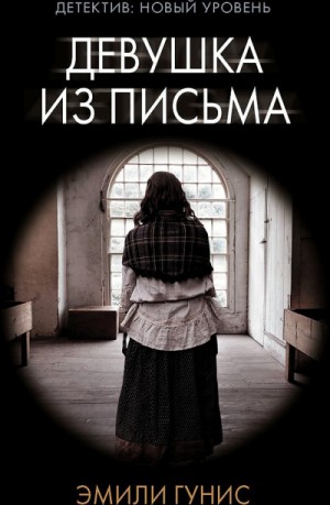 Девушка из письма