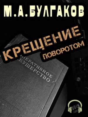 Записки юного врача: 2. Крещение поворотом