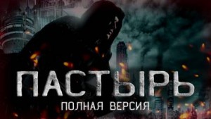 Пастырь