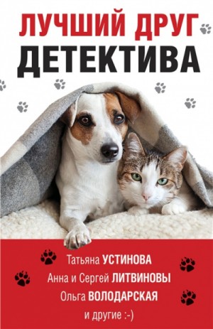 Сборник: Лучший друг детектива