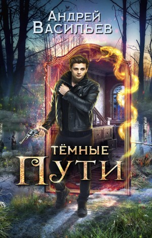 Хранитель кладов: 3. Темные пути