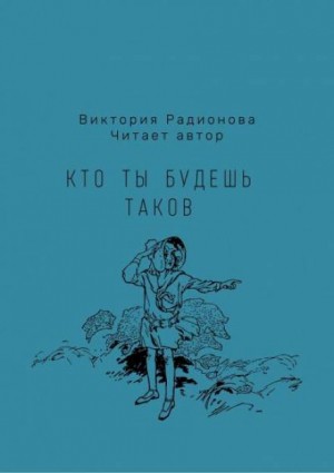 Кто ты будешь таков