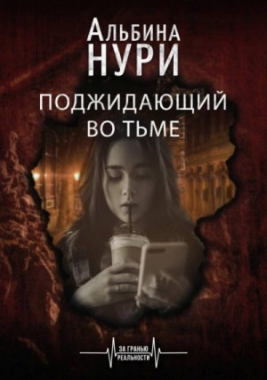 Поджидающий во тьме