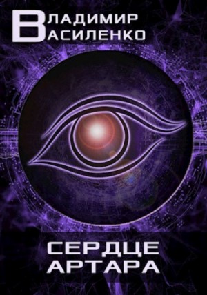 Хроники Артара: 2.2.3. Смертный. Сердце Артара