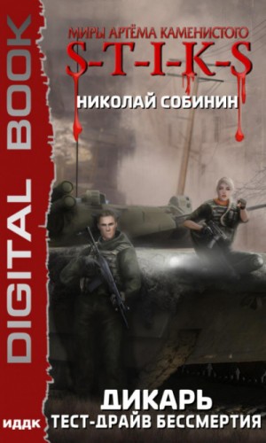 Дикарь: 2. Тест-драйв бессмертия