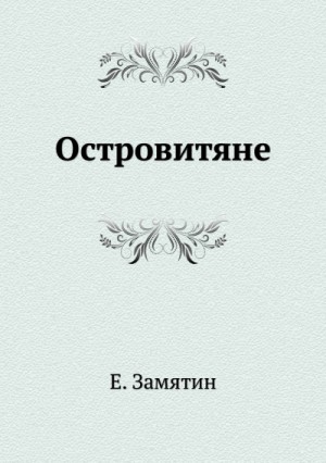 Островитяне
