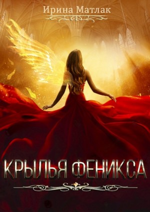 Крылья феникса