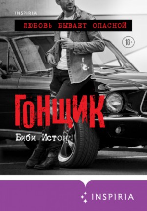 44 главы о 4 мужчинах: 2. Гонщик