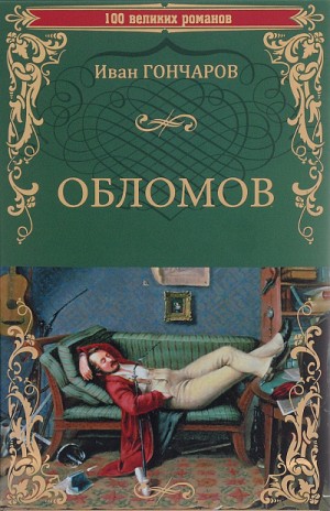 Обломов
