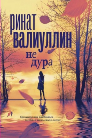 Не дура