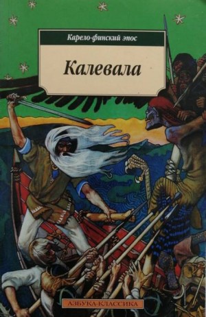 Эпос: Калевала. Карело-финский эпос