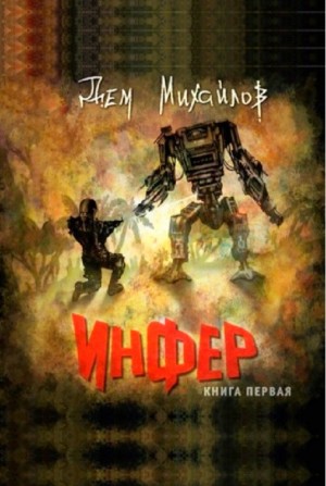 Инфер-1