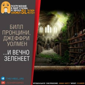 …И вечно зеленеет