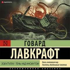 Сборник «Зов Ктулху; Тень над Инсмутом»
