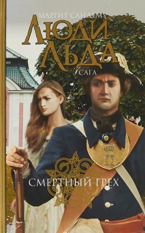 Смертный грех