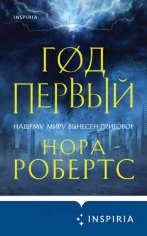 Хроники Избранной: 1. Год первый