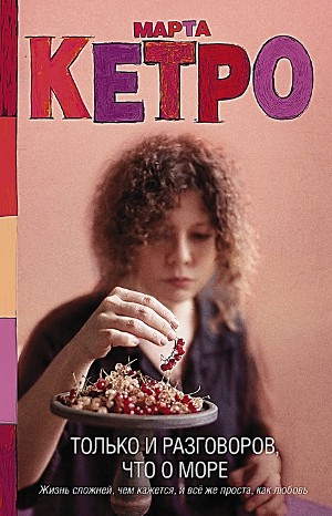 Только и разговоров, что о море